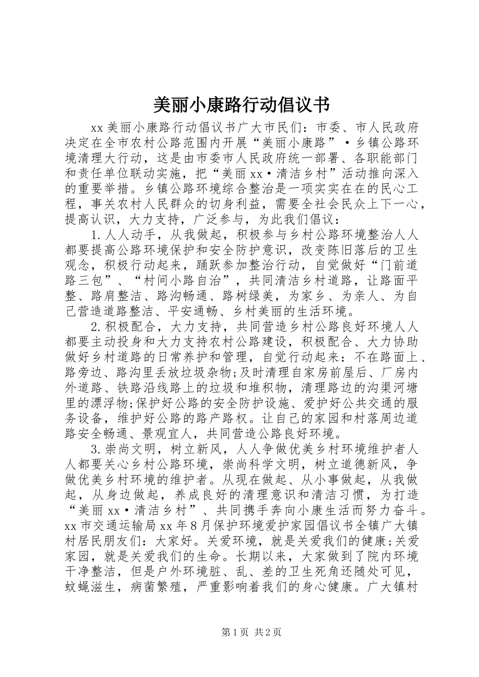 美丽小康路行动倡议书范文 (2)_第1页
