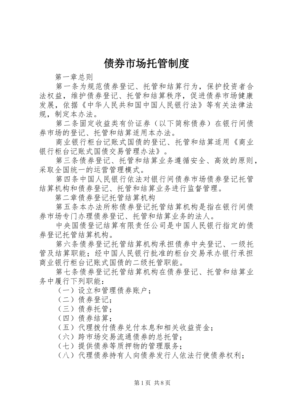 债券市场托管规章制度_第1页