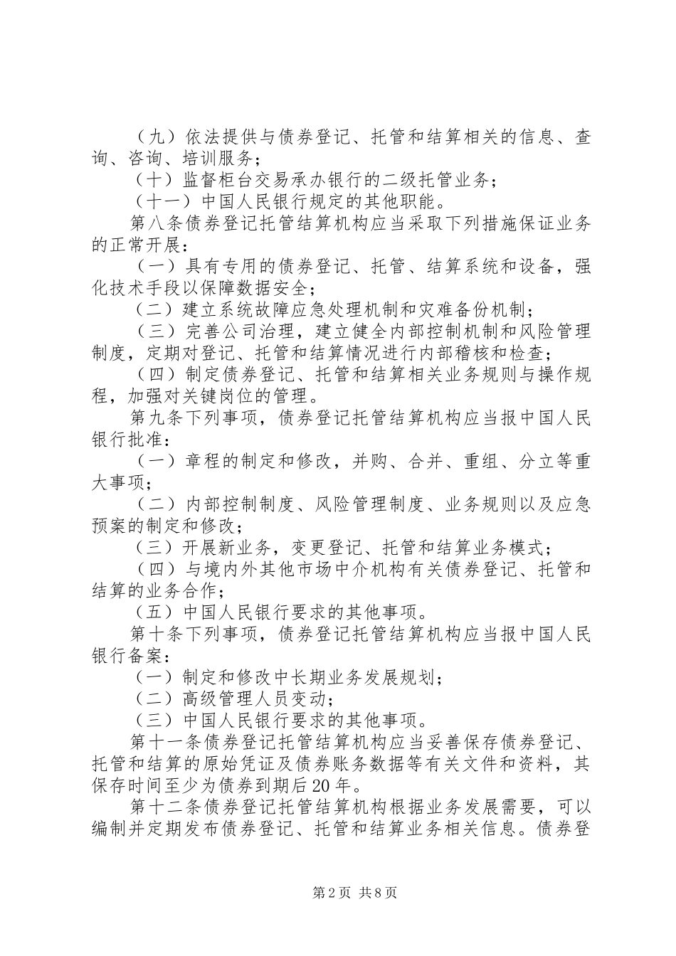 债券市场托管规章制度_第2页