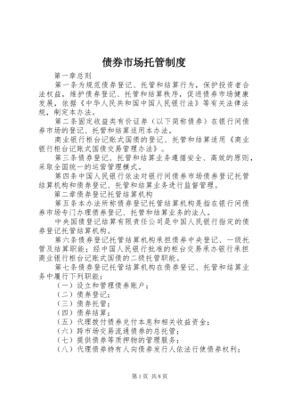债券市场托管规章制度