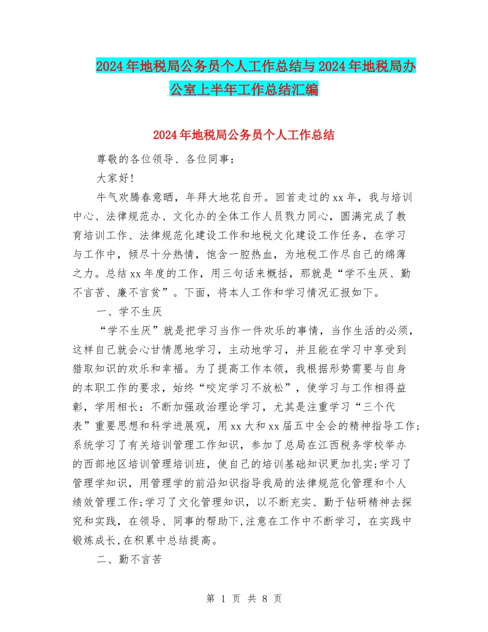 2024年地税局公务员个人工作总结与2024年地税局办公室上半年工作总结汇编_第1页