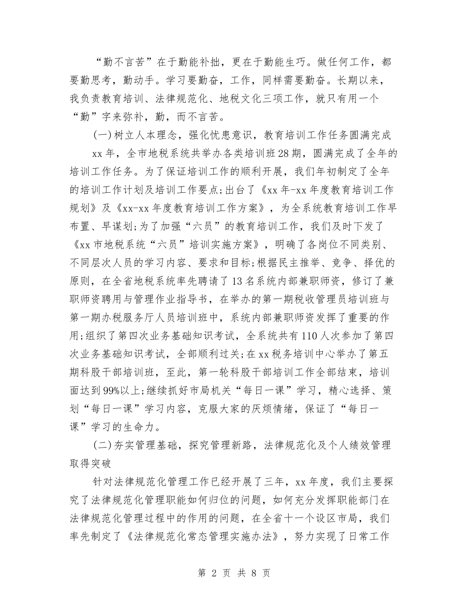 2024年地税局公务员个人工作总结与2024年地税局办公室上半年工作总结汇编_第2页