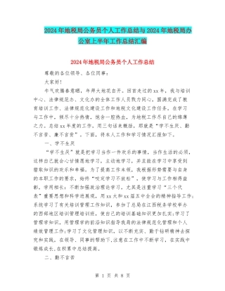 2024年地税局公务员个人工作总结与2024年地税局办公室上半年工作总结汇编