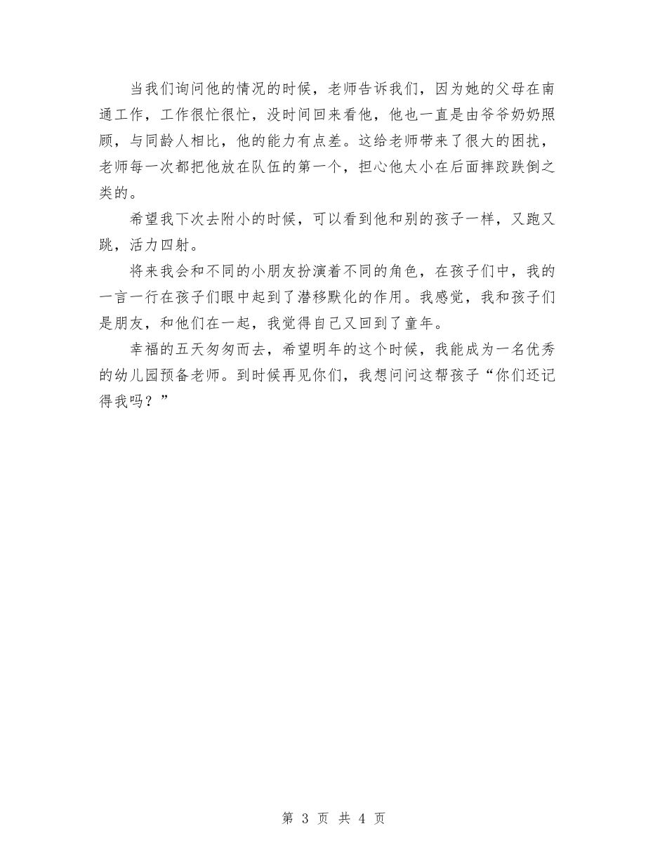 2024年幼儿园实习总结范文：天使宝贝与2024年幼儿园实习总结范文：是我梦想汇编_第3页