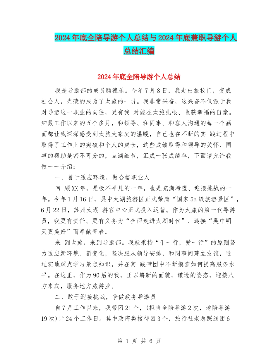 2024年底全陪导游个人总结与2024年底兼职导游个人总结汇编_第1页