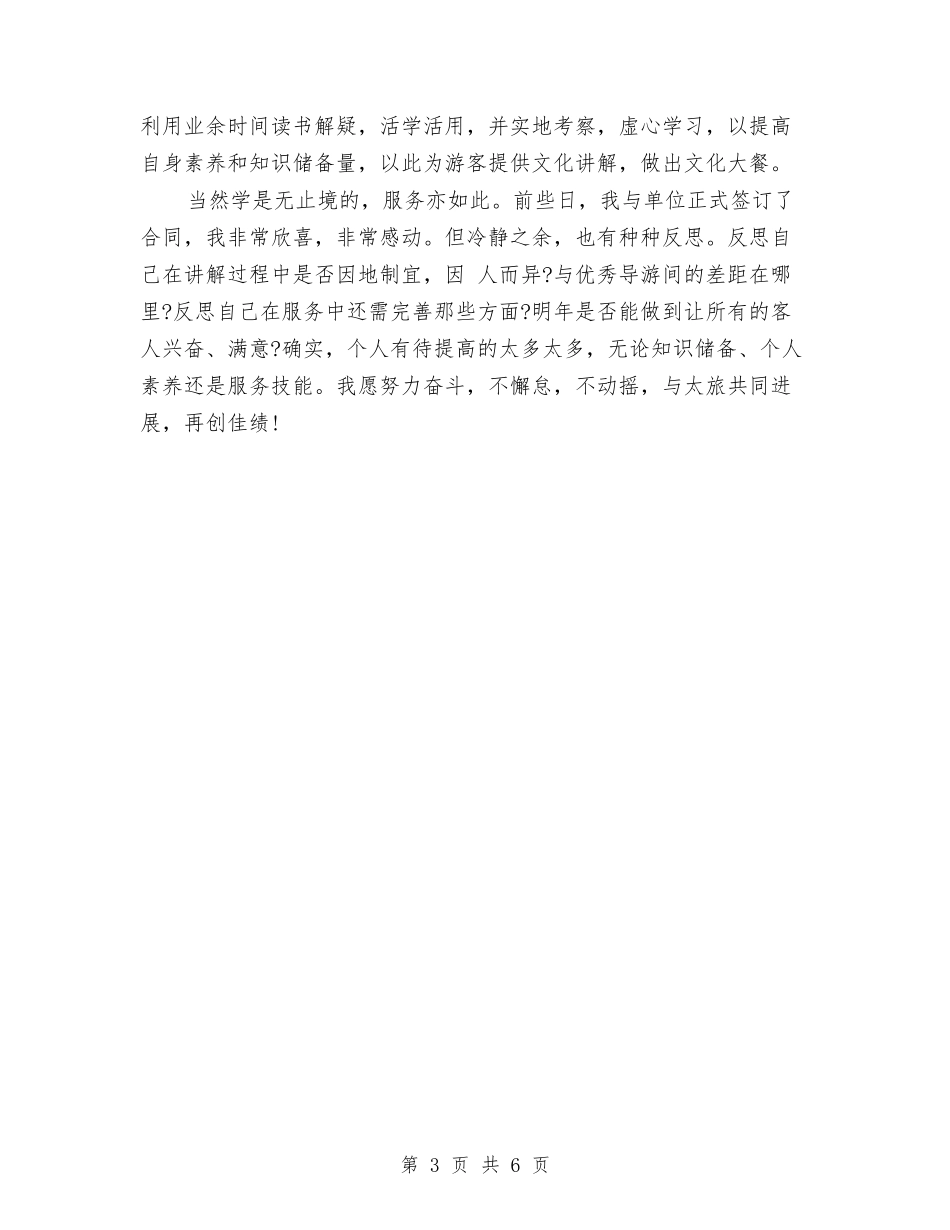 2024年底全陪导游个人总结与2024年底兼职导游个人总结汇编_第3页