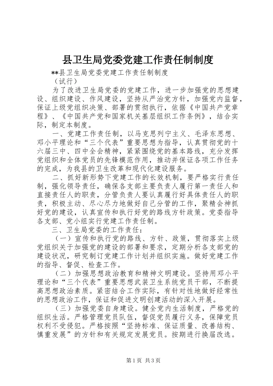 县卫生局党委党建工作责任制规章制度_第1页