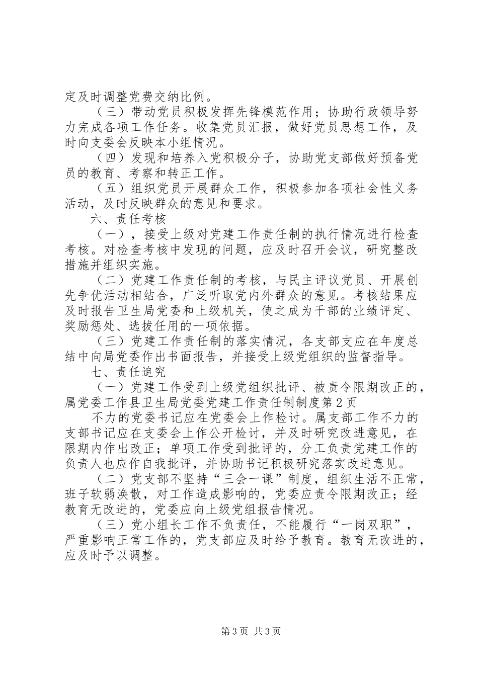 县卫生局党委党建工作责任制规章制度_第3页