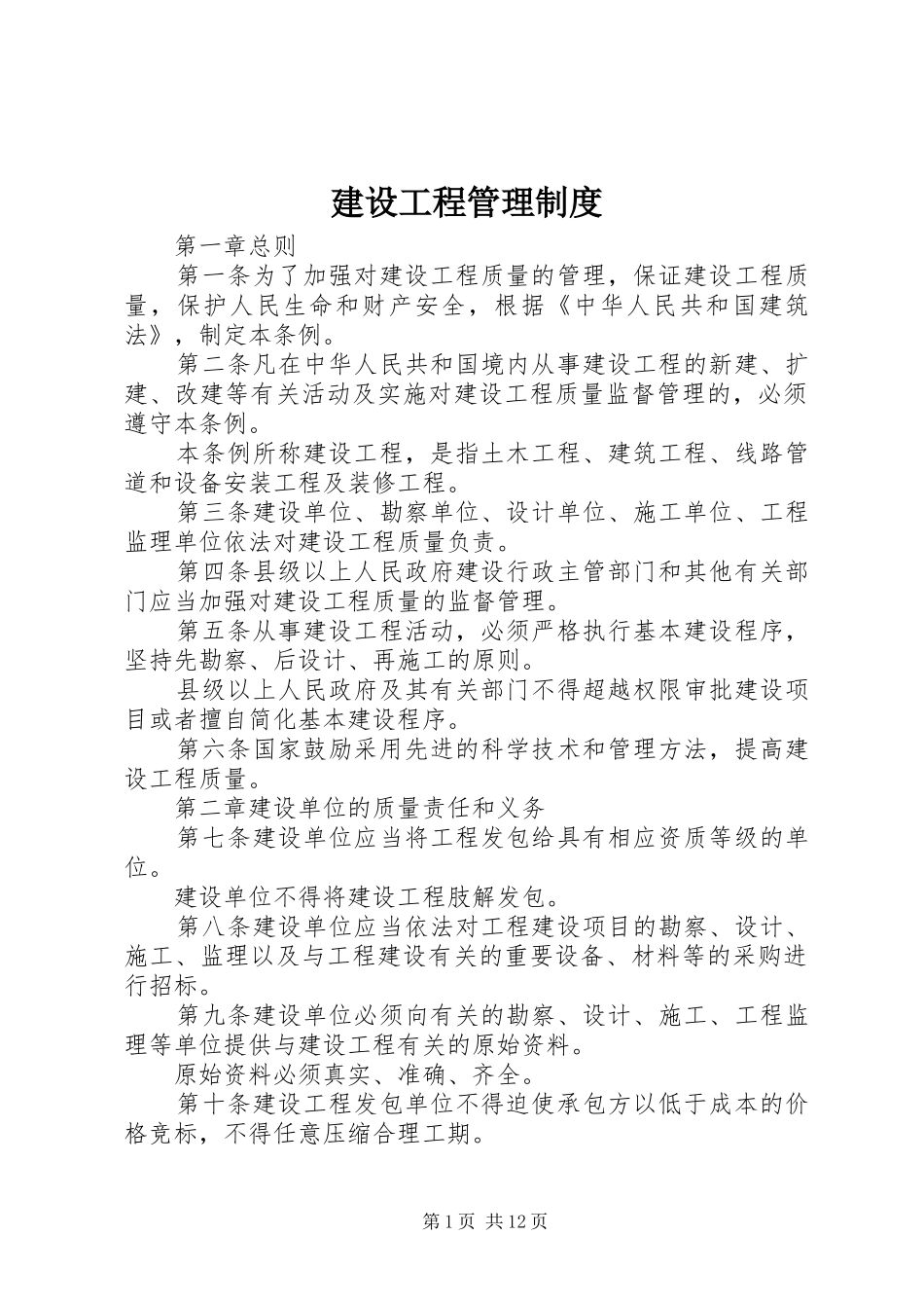 建设工程管理规章制度_第1页