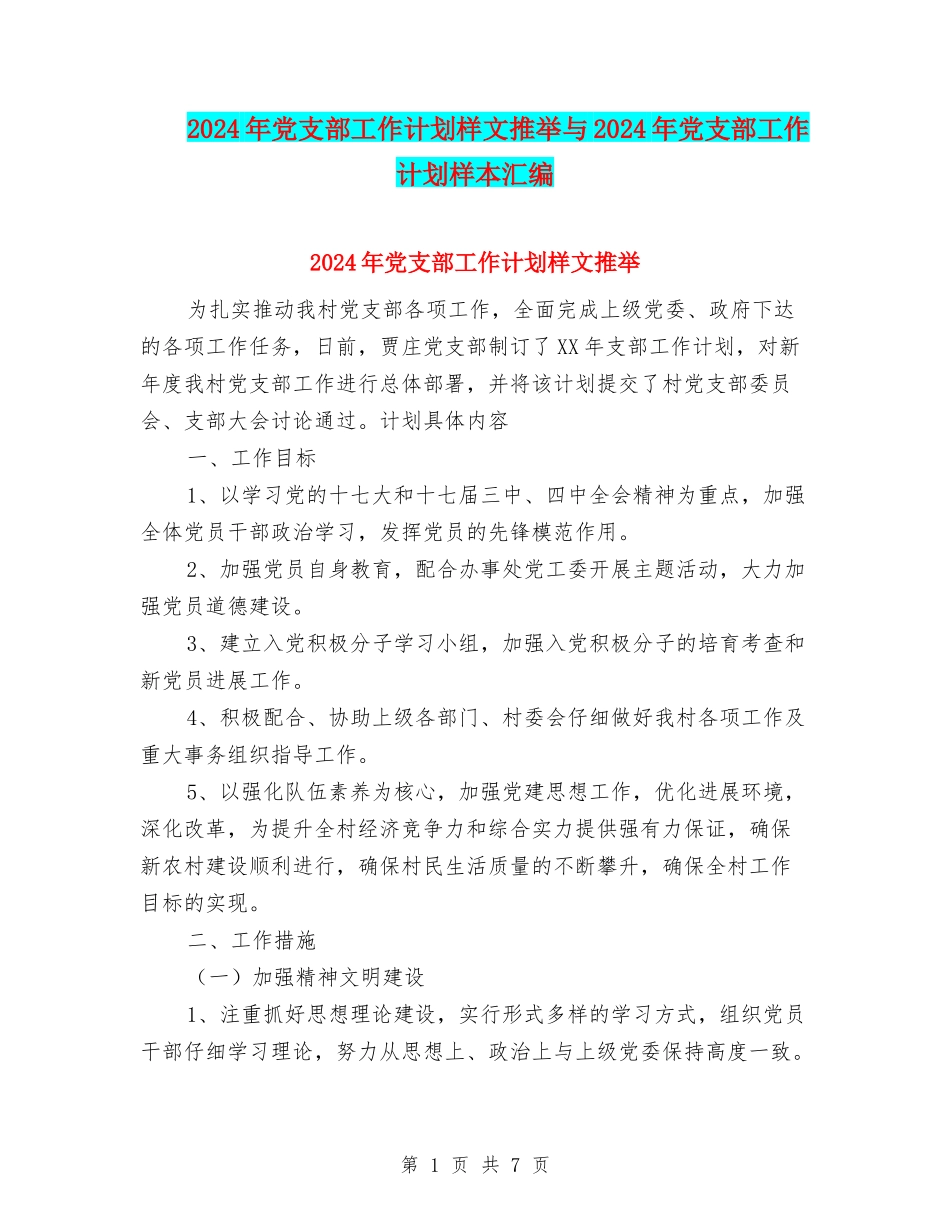 2024年党支部工作计划样文推荐与2024年党支部工作计划样本汇编_第1页