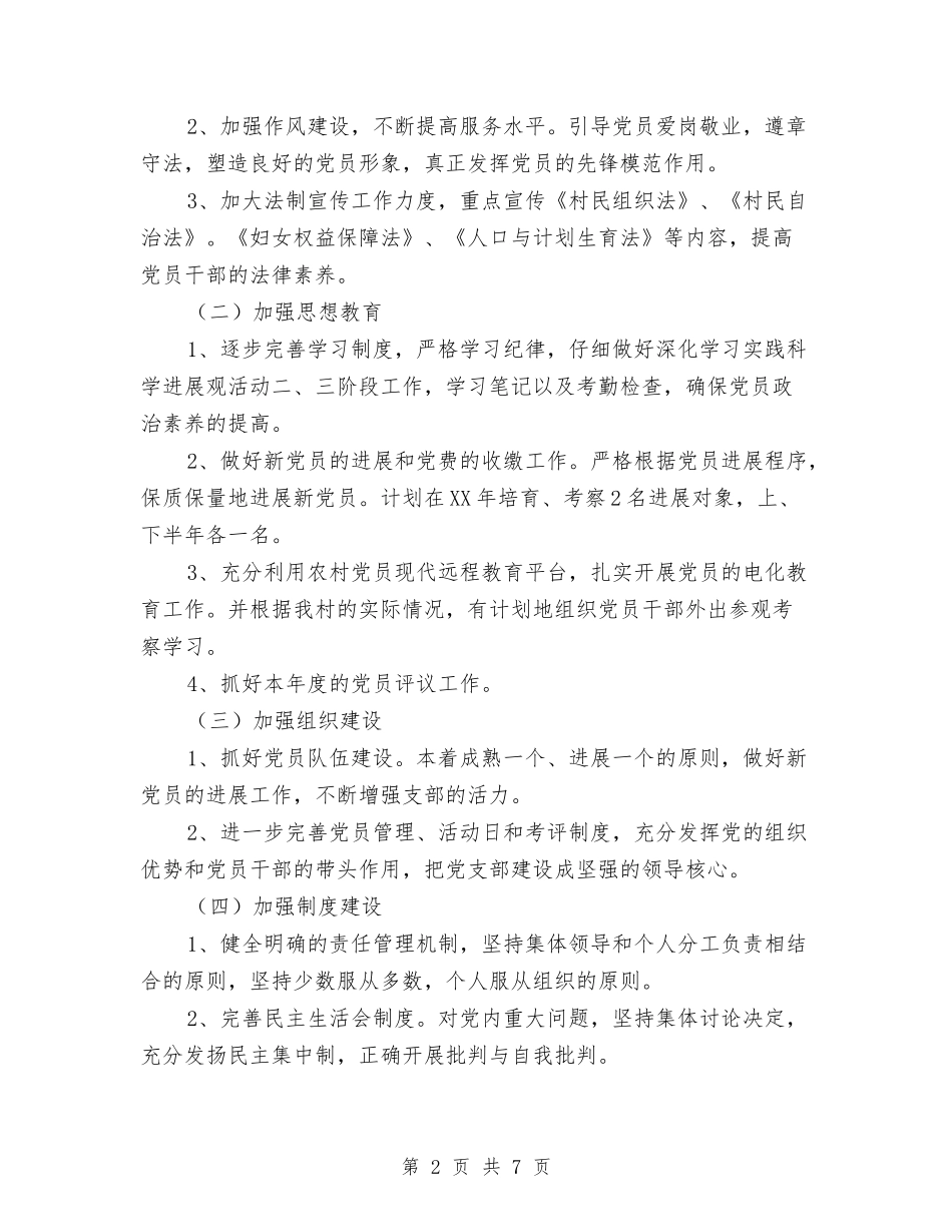 2024年党支部工作计划样文推荐与2024年党支部工作计划样本汇编_第2页