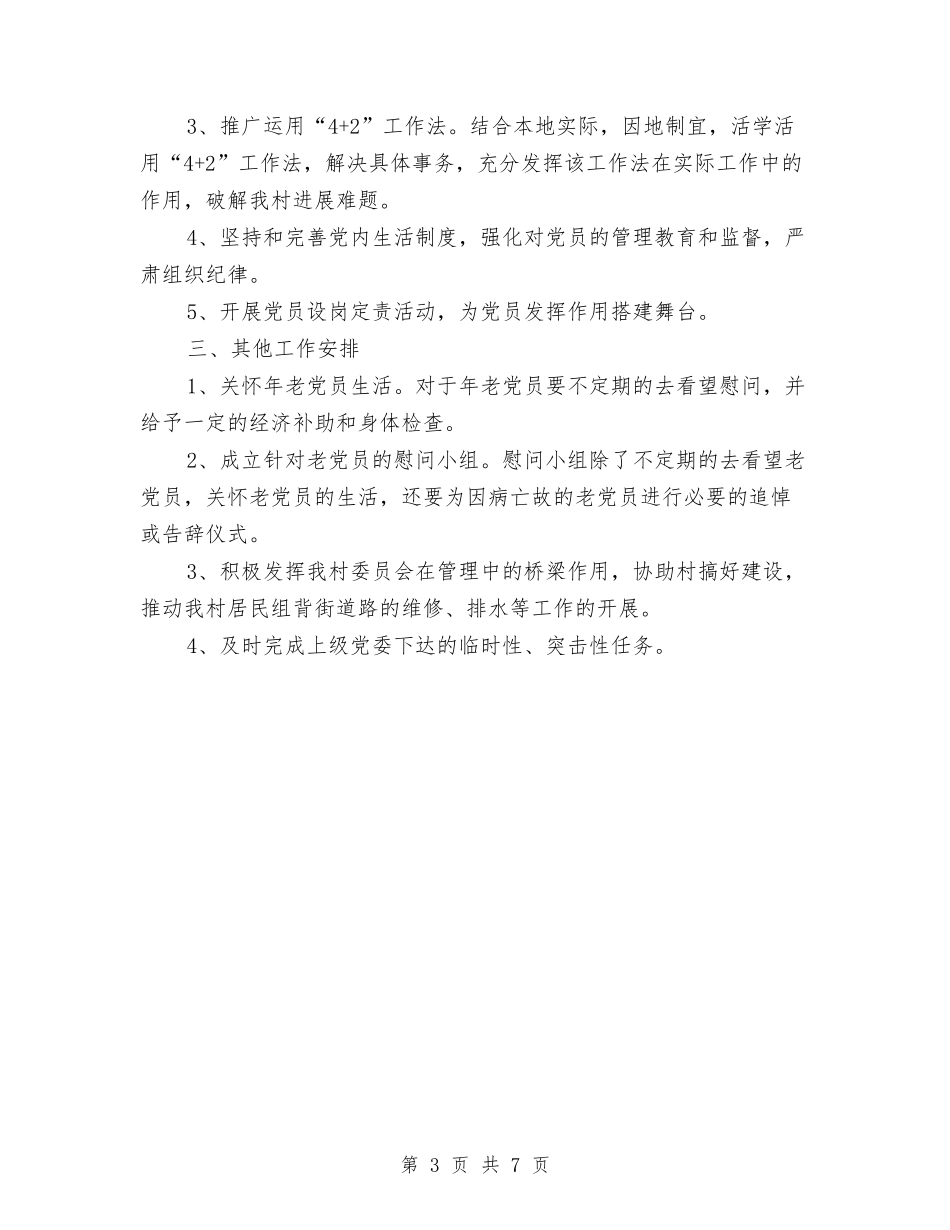 2024年党支部工作计划样文推荐与2024年党支部工作计划样本汇编_第3页