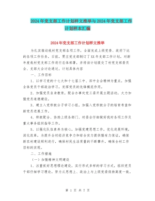 2024年党支部工作计划样文推荐与2024年党支部工作计划样本汇编