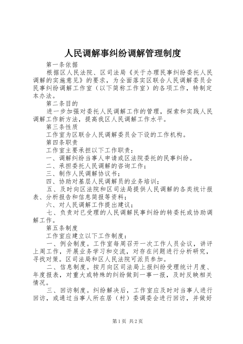 人民调解事纠纷调解管理规章制度_第1页