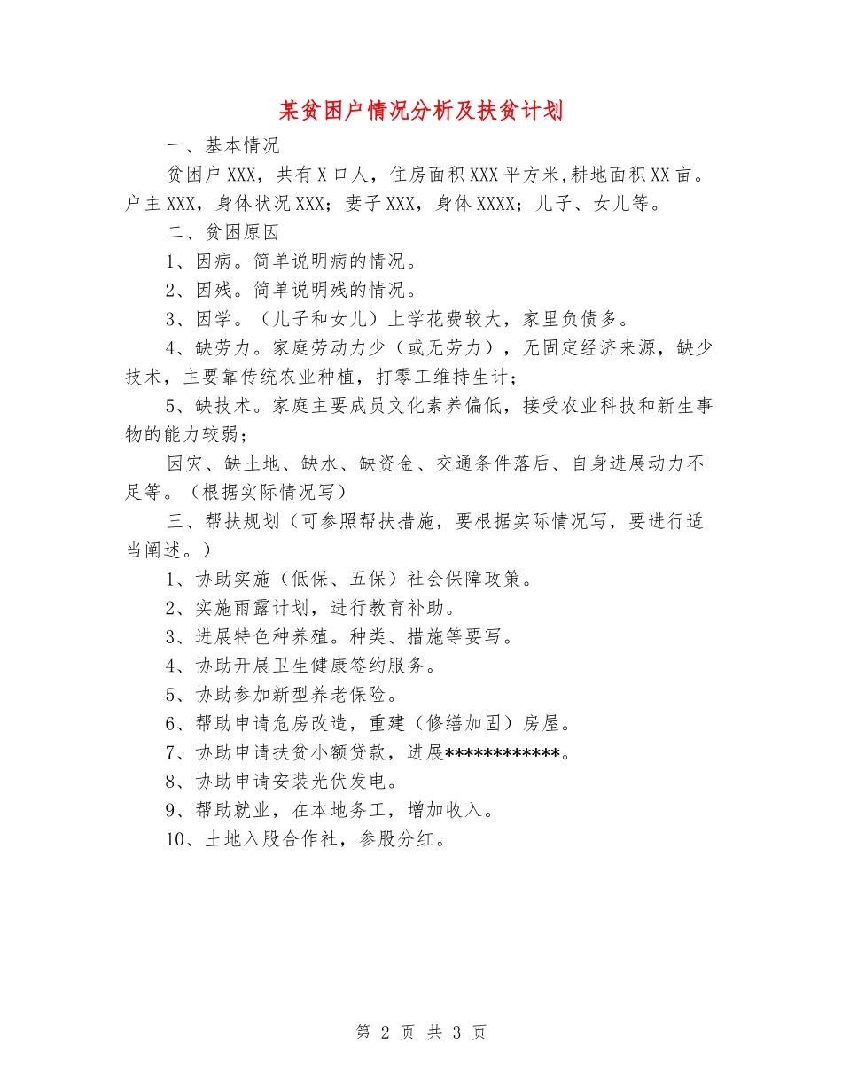某贫困户情况分析及扶贫计划_第2页