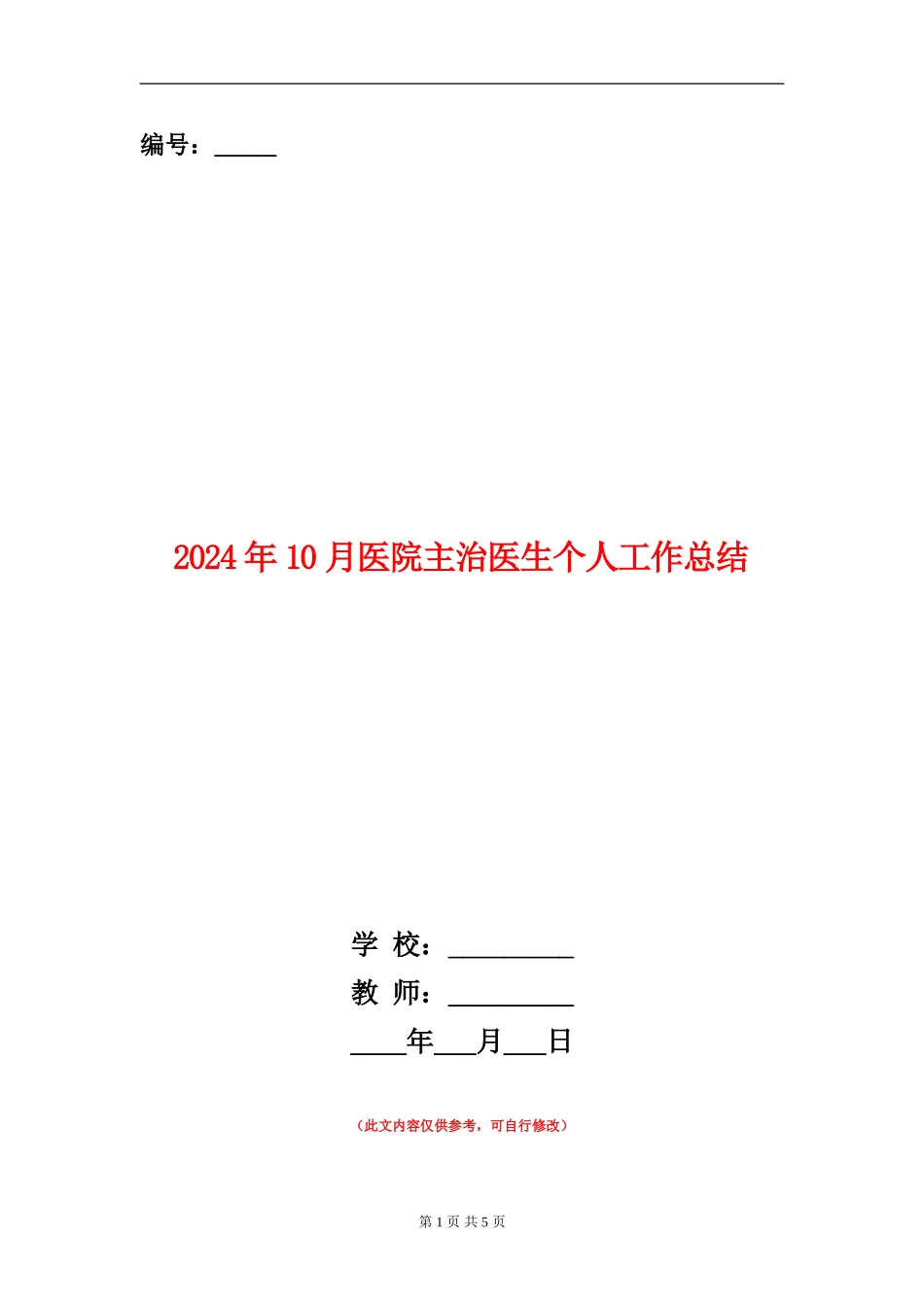 2024年10月医院主治医生个人工作总结_第1页