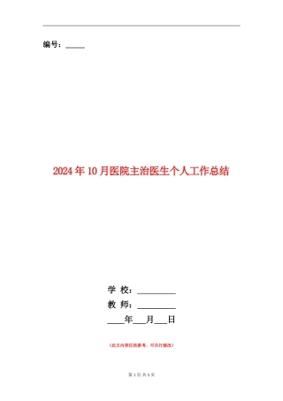 2024年10月医院主治医生个人工作总结