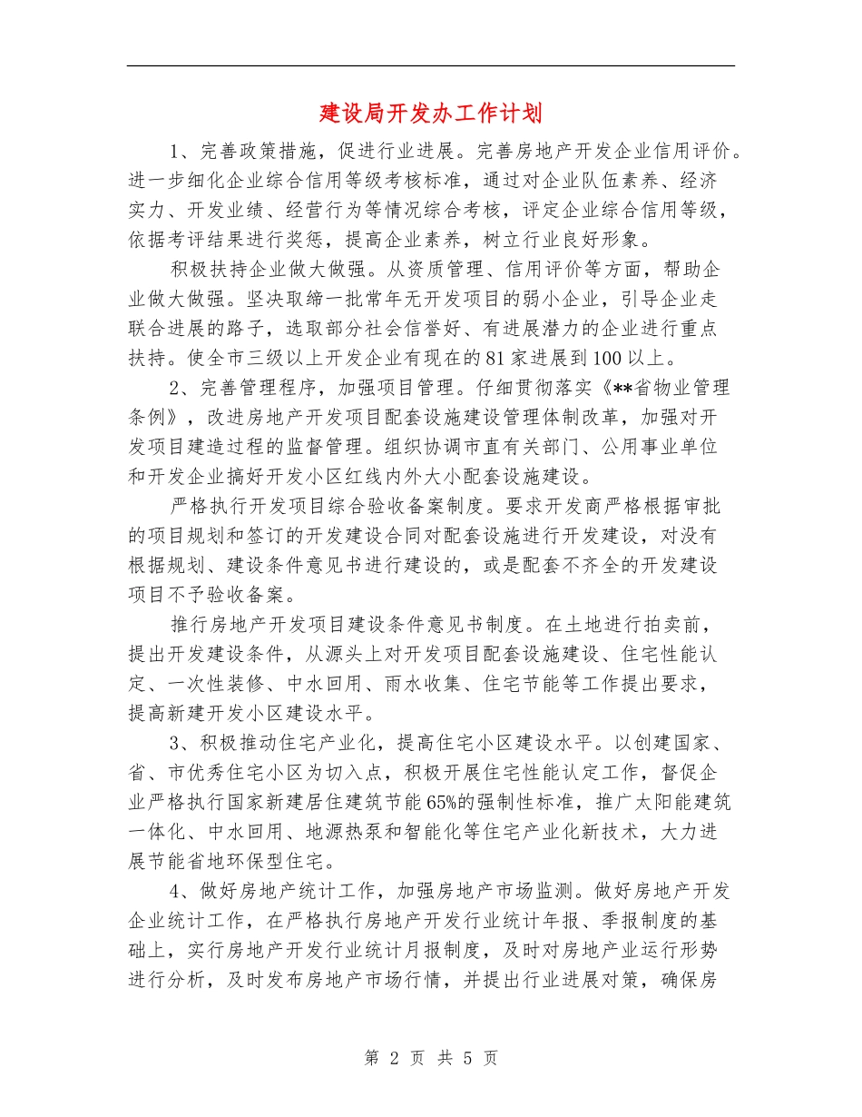 建设局开发办工作计划_第2页