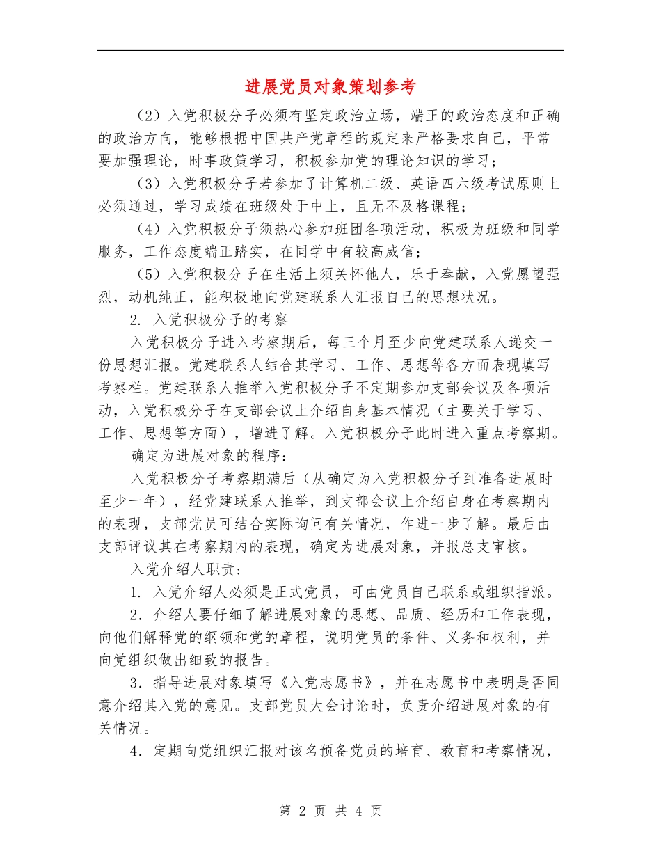 发展党员对象策划参考_第2页