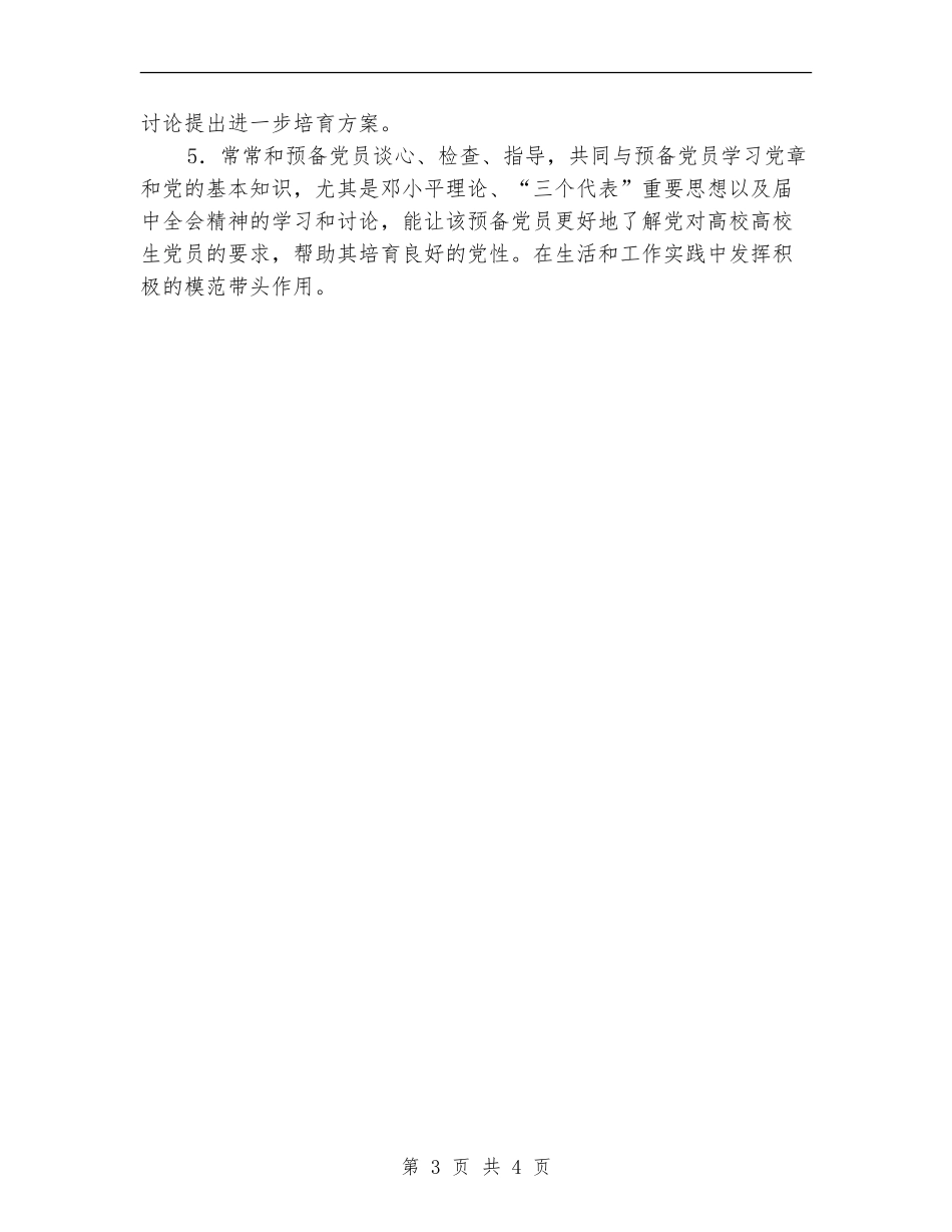 发展党员对象策划参考_第3页