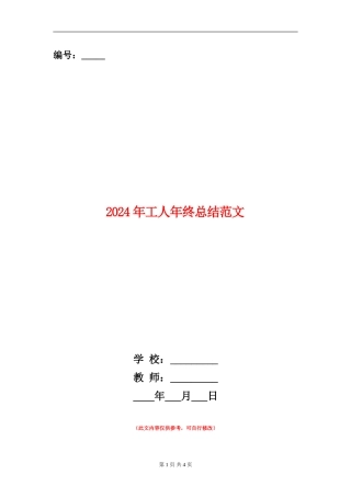 2024年工人年终总结范文