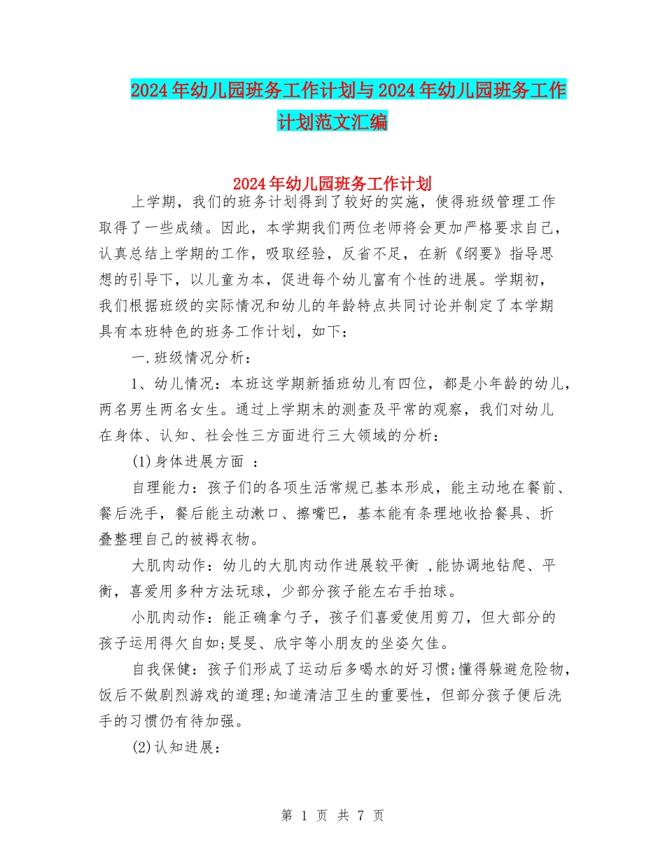 2024年幼儿园班务工作计划与2024年幼儿园班务工作计划范文汇编_第1页