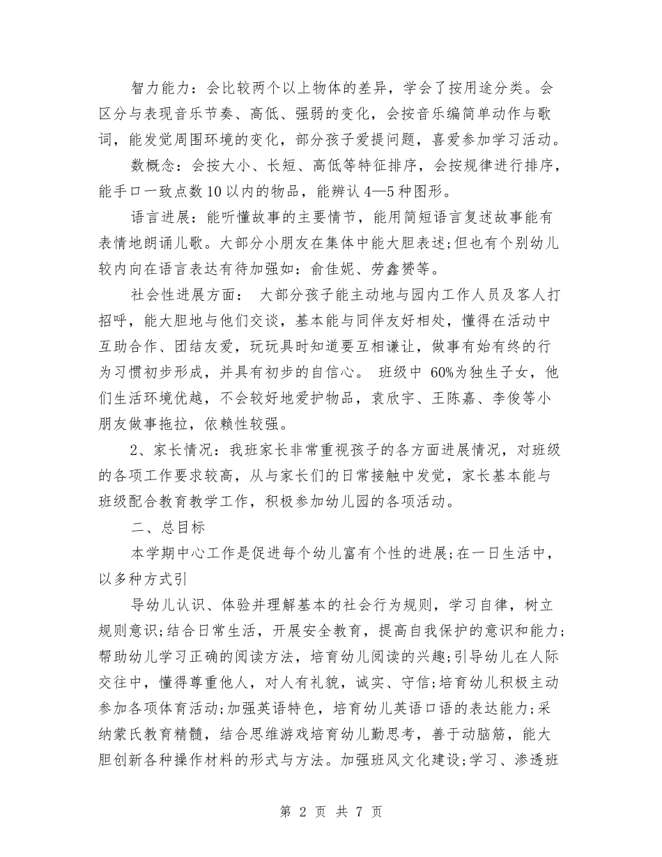 2024年幼儿园班务工作计划与2024年幼儿园班务工作计划范文汇编_第2页