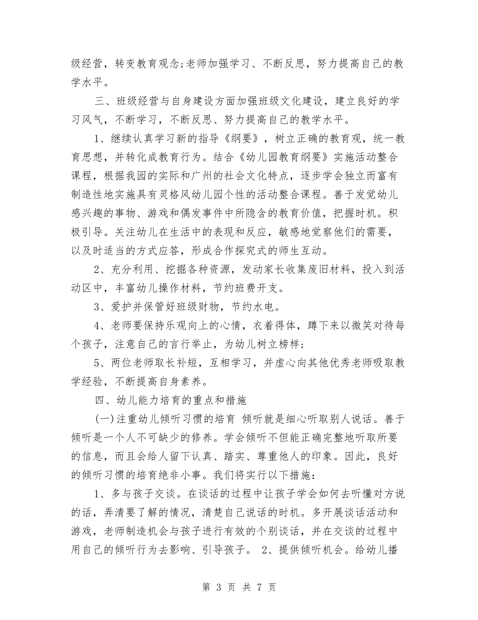 2024年幼儿园班务工作计划与2024年幼儿园班务工作计划范文汇编_第3页