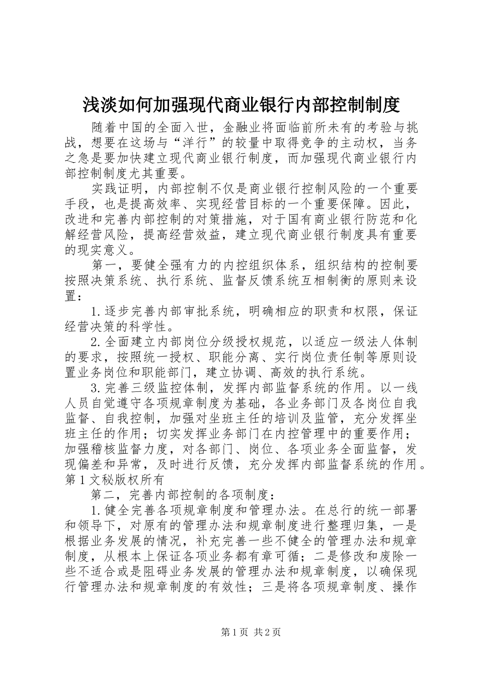 浅淡如何加强现代商业银行内部控制规章制度  (2)_第1页