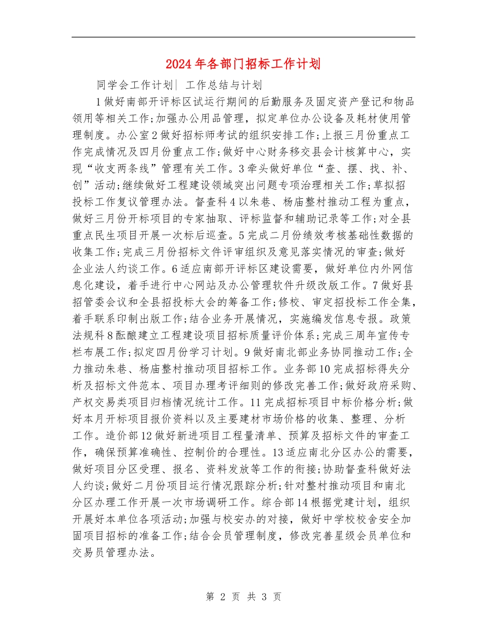 2024年各部门招标工作计划_第2页
