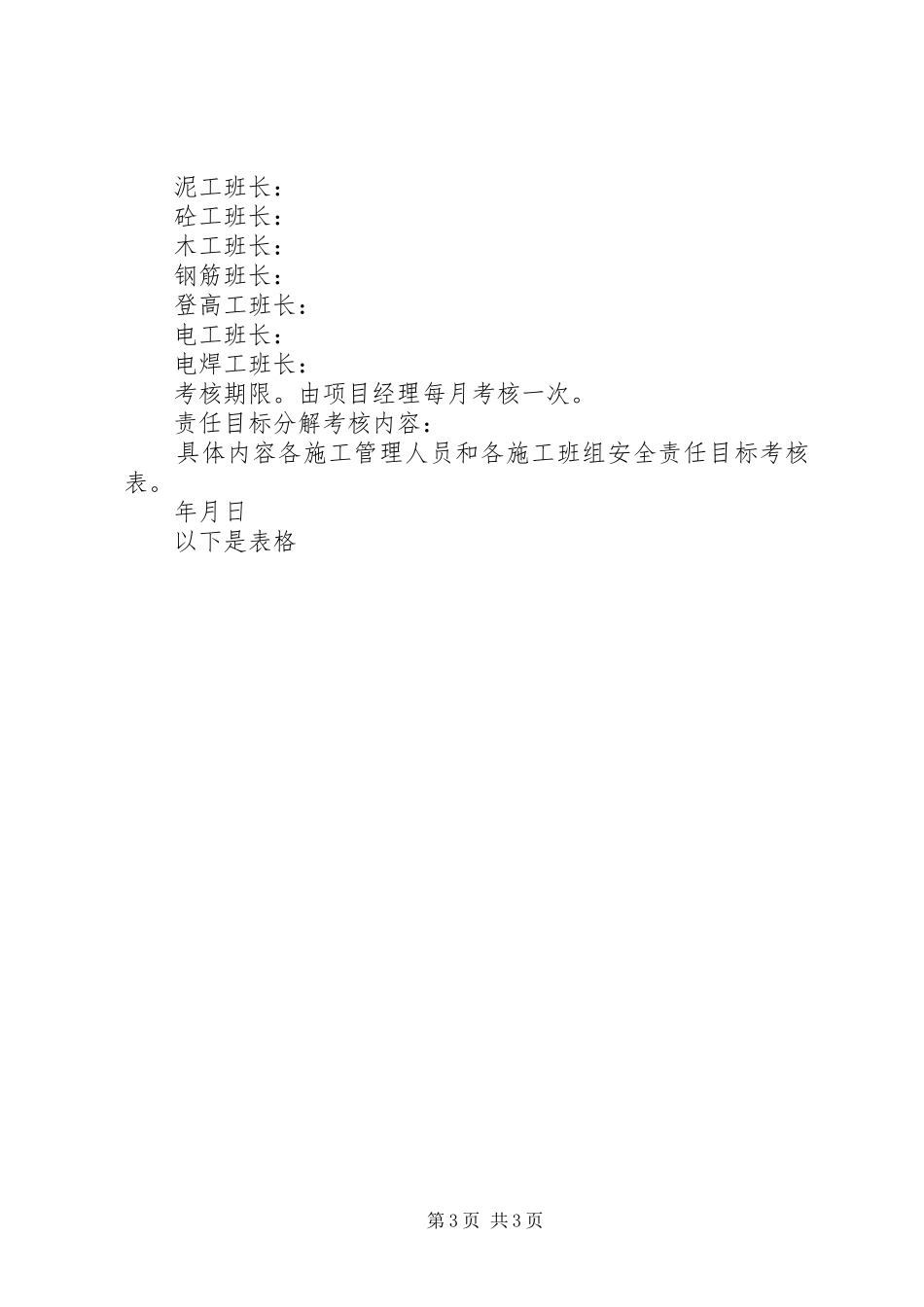 项目部安全生产责任制及责任目标考核规章制度 _第3页