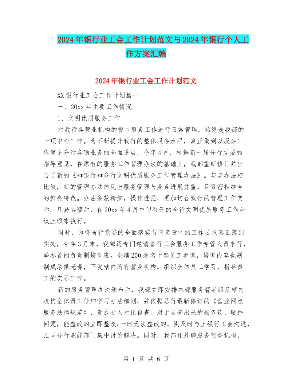 2024年银行业工会工作计划范文与2024年银行个人工作方案汇编_第1页