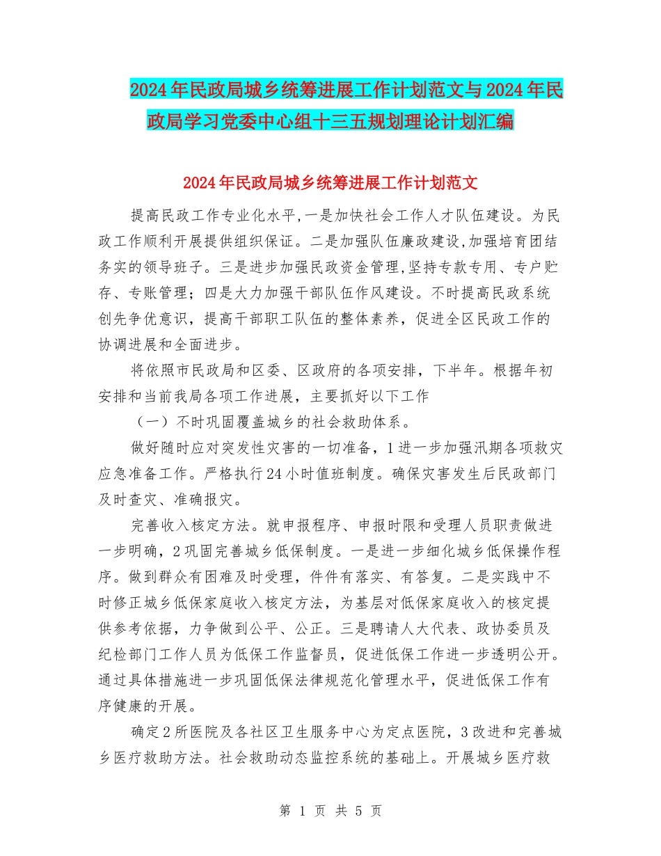 2024年民政局城乡统筹发展工作计划范文与2024年民政局学习党委中心组十三五规划理论计划汇编_第1页