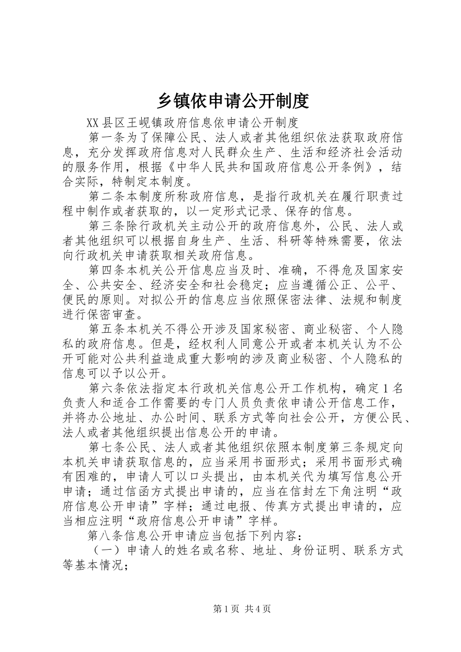 乡镇依申请公开规章制度_第1页