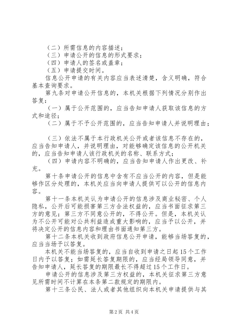 乡镇依申请公开规章制度_第2页