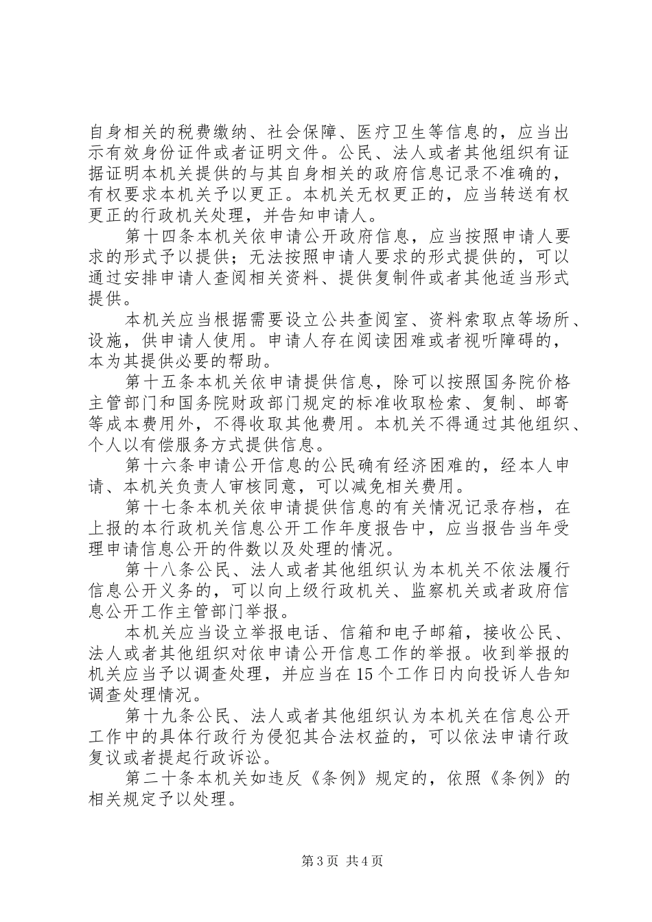 乡镇依申请公开规章制度_第3页
