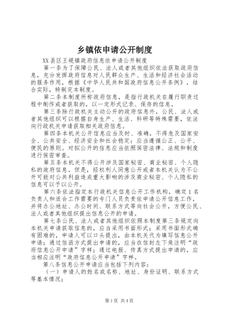 乡镇依申请公开规章制度