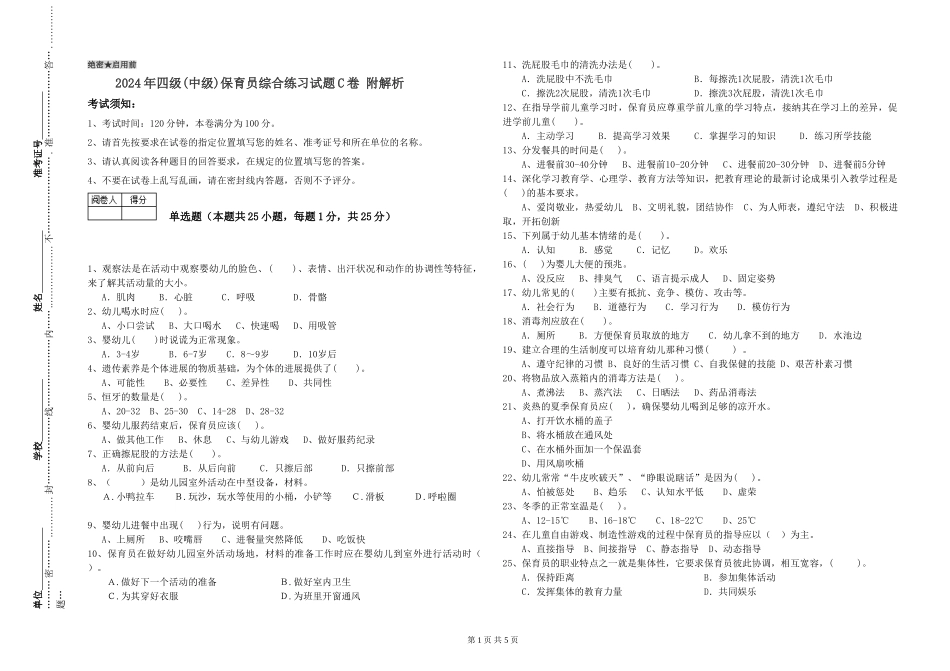 2024年四级保育员综合练习试题C卷-附解析_第1页