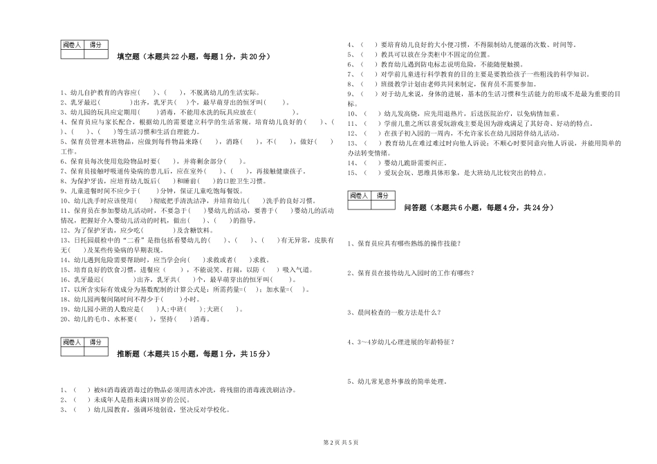 2024年四级保育员综合练习试题C卷-附解析_第2页