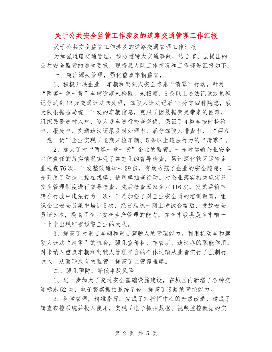 关于公共安全监管工作涉及的道路交通管理工作汇报_第2页