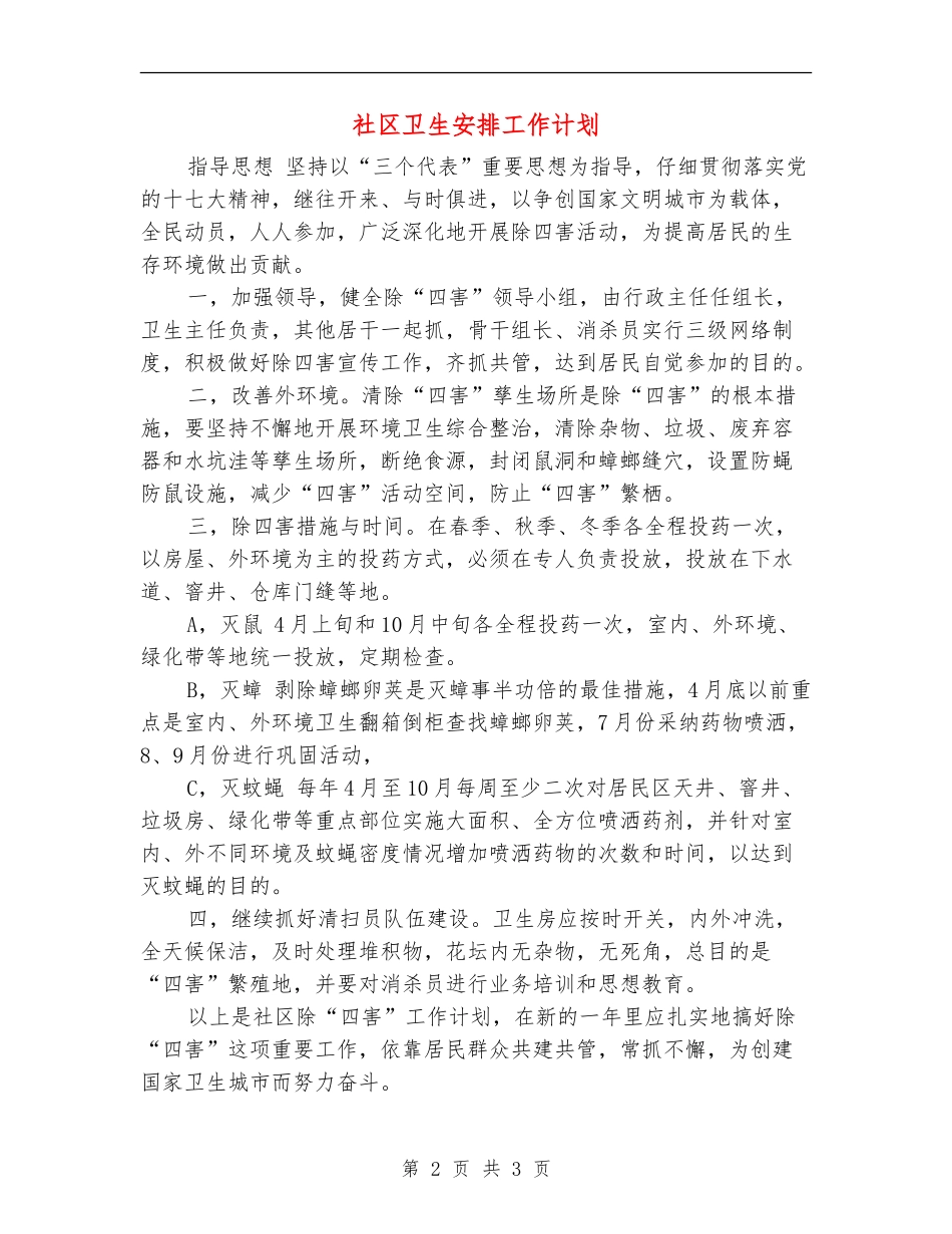 社区卫生安排工作计划_第2页