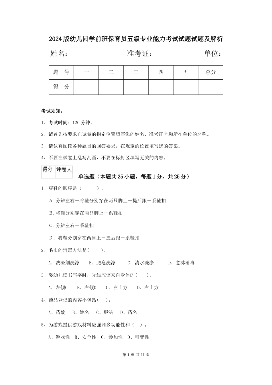 2024版幼儿园学前班保育员五级专业能力考试试题试题及解析_第1页