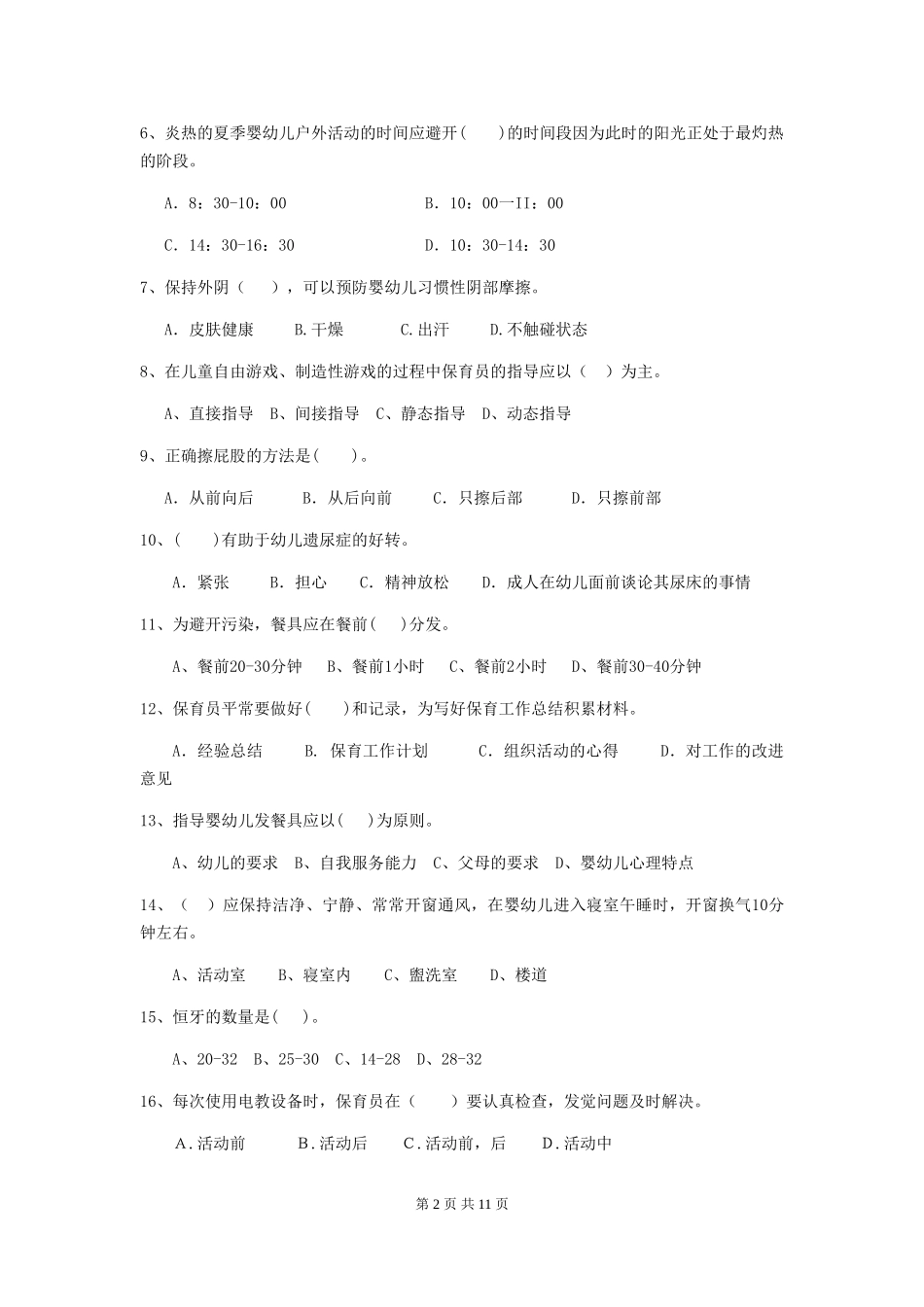 2024版幼儿园学前班保育员五级专业能力考试试题试题及解析_第2页