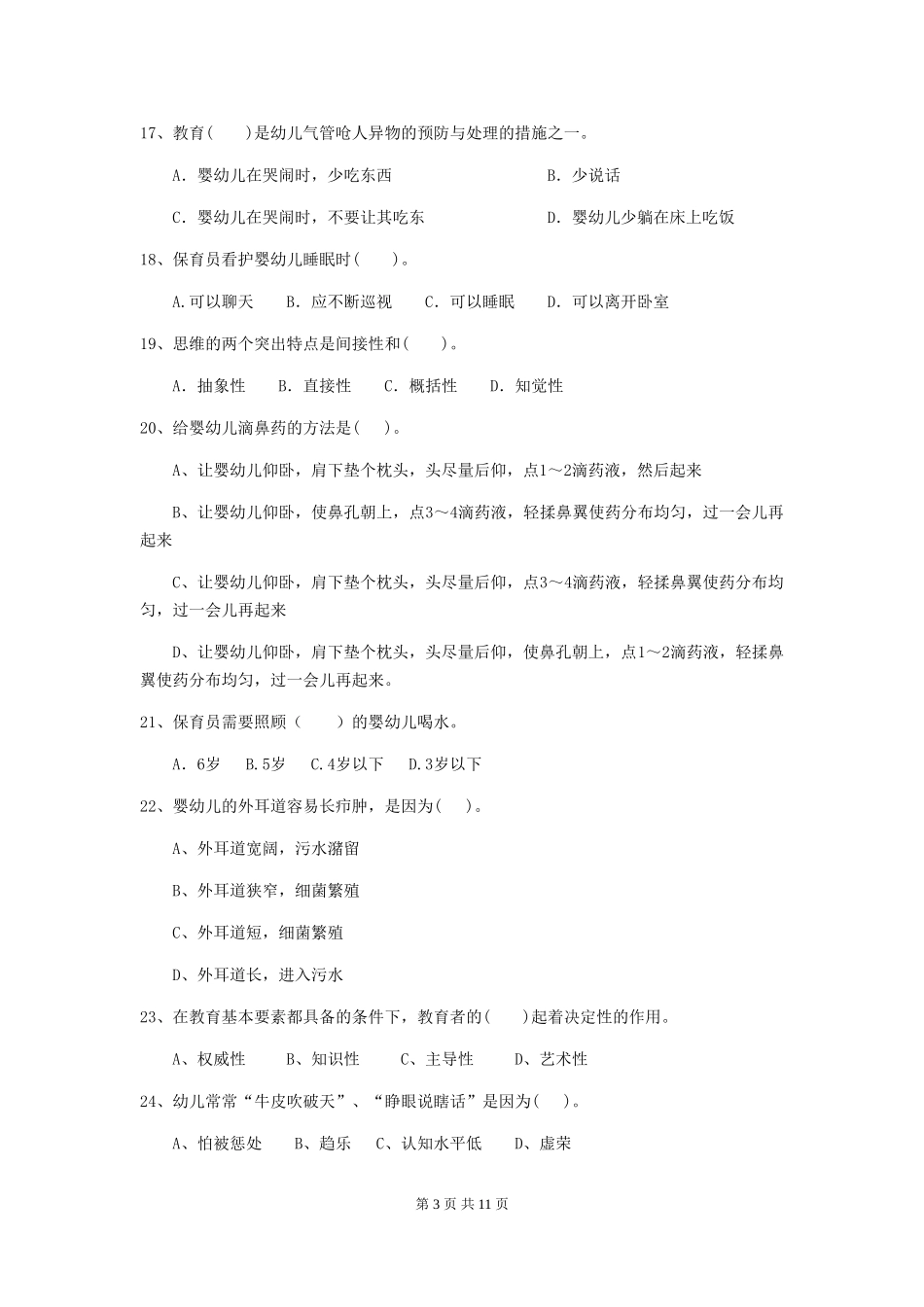 2024版幼儿园学前班保育员五级专业能力考试试题试题及解析_第3页