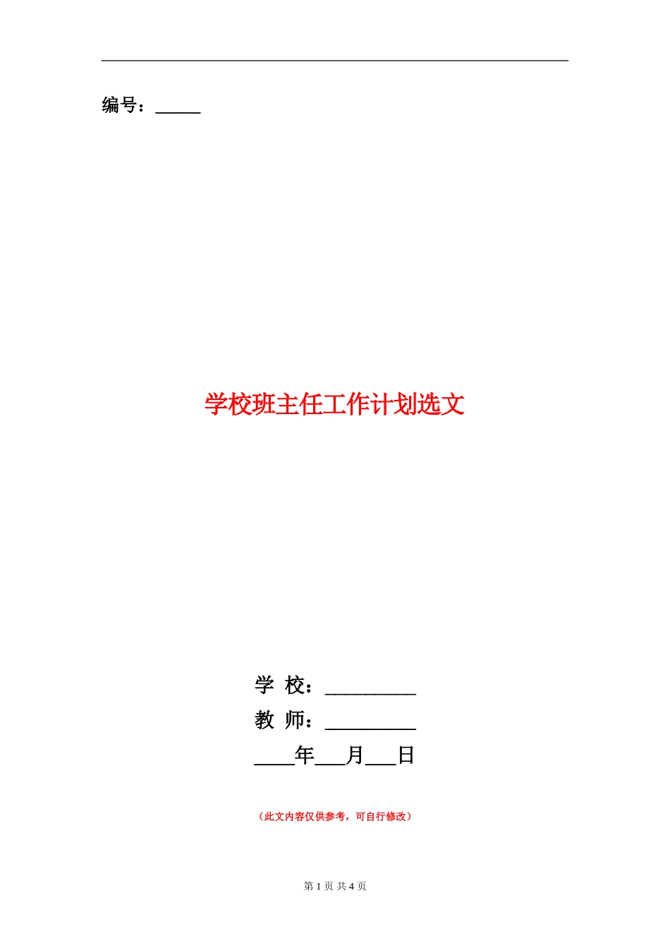 学校班主任工作计划选文_第1页