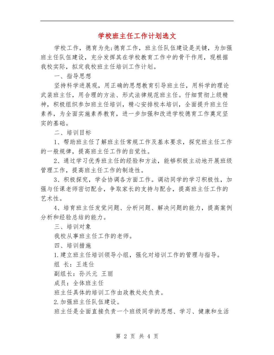 学校班主任工作计划选文_第2页
