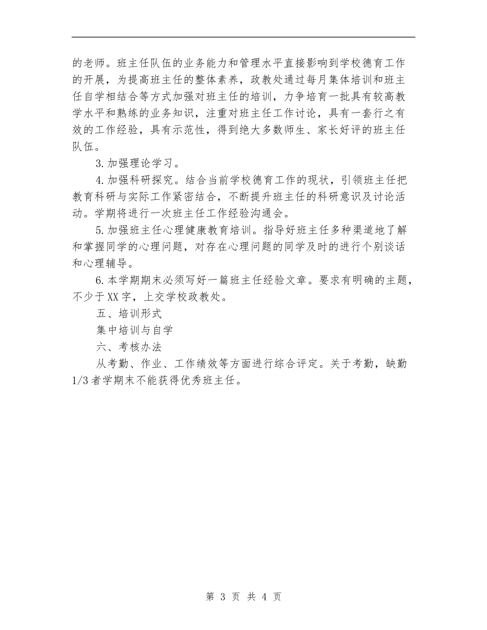 学校班主任工作计划选文_第3页