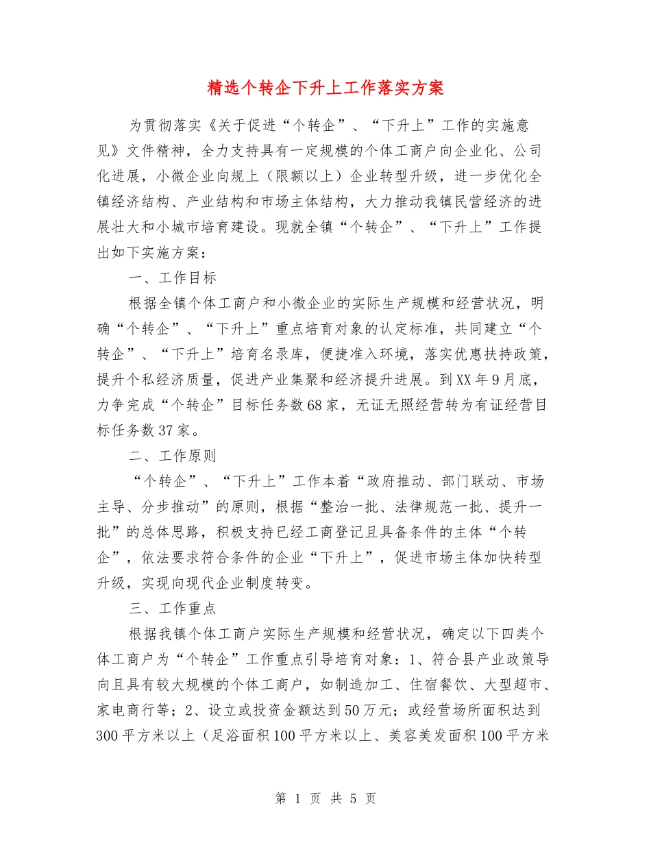 个转企下升上工作落实方案_第1页
