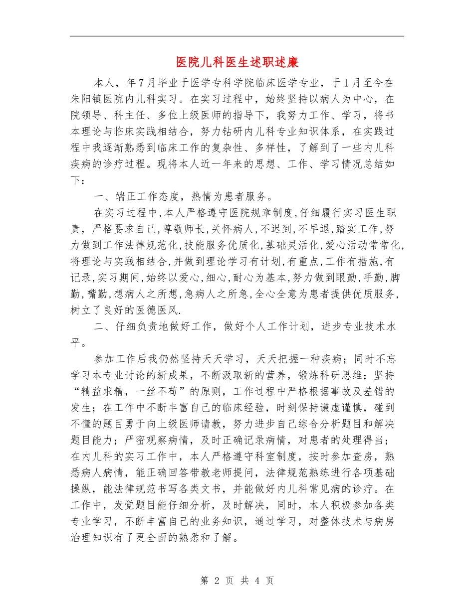 医院儿科医生述职述廉_第2页