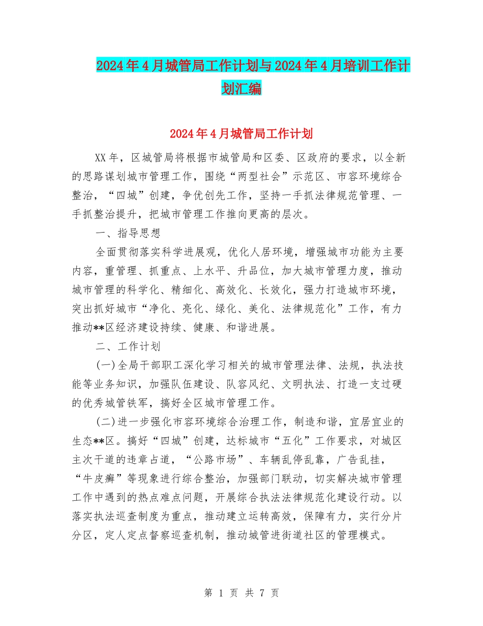 2024年4月城管局工作计划与2024年4月培训工作计划汇编_第1页